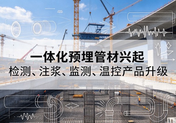 磐石一体化管材产品兴起，声测注浆一体管、多功能预埋管应用增多