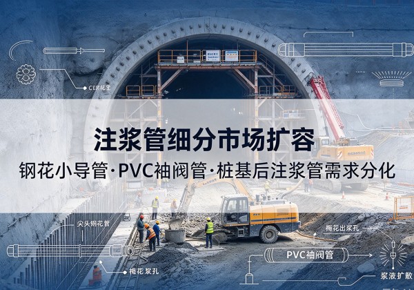 磐石注浆管细分市场扩容，隧道钢花小导管、PVC 袖阀管、桩基后注浆管需求分化